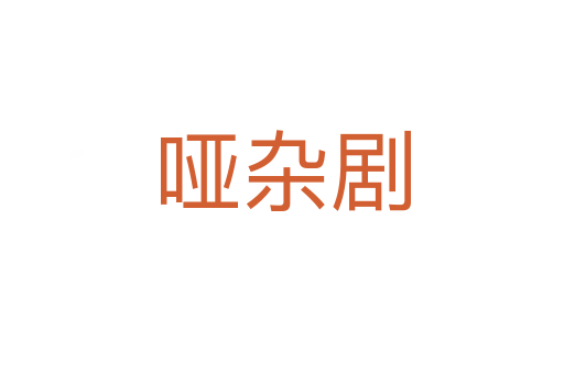 哑杂剧