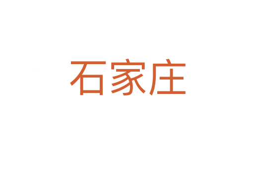 石家庄