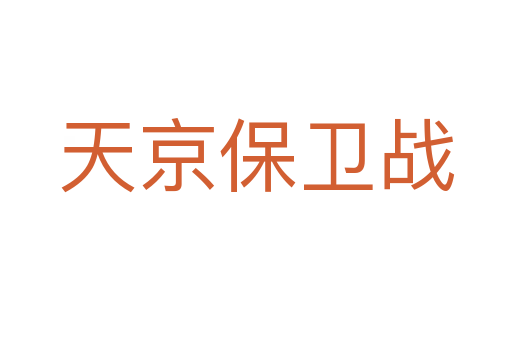 天京保卫战