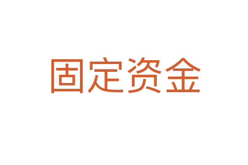 固定资金