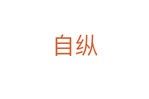 自纵