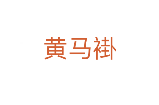 黄马褂