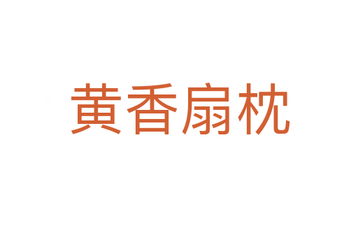 黄香扇枕