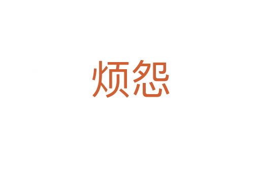 烦怨