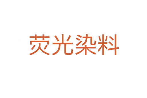荧光染料