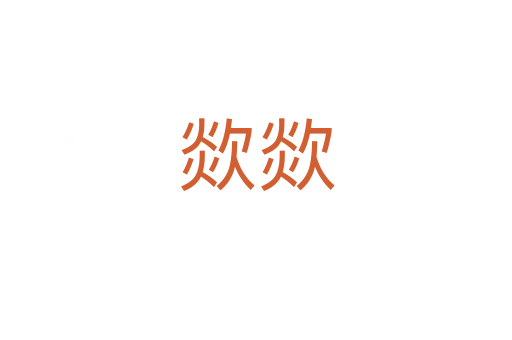 欻欻