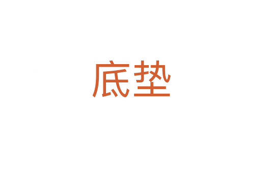 底垫