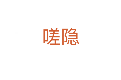 嗟隐