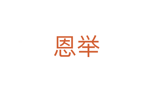 恩举