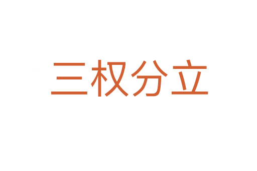 三权分立