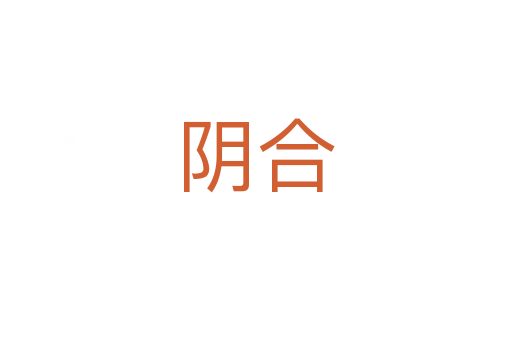 阴合