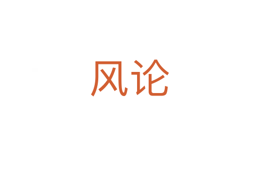风论