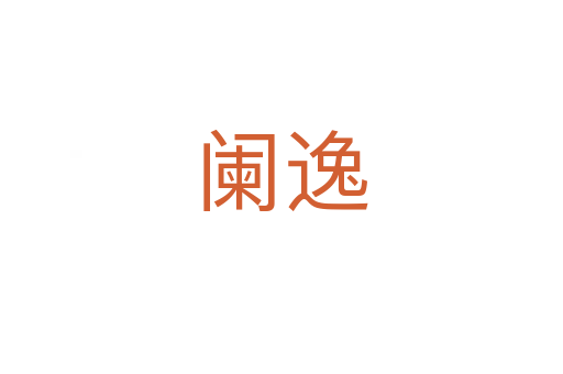 阑逸