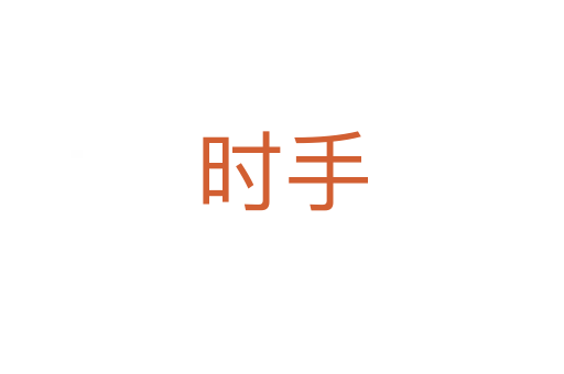 时手