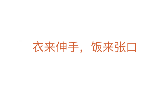 衣来伸手,饭来张口