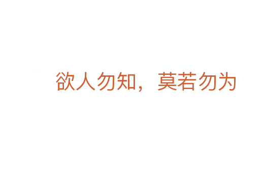 欲人勿知,莫若勿为