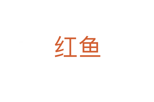 红鱼