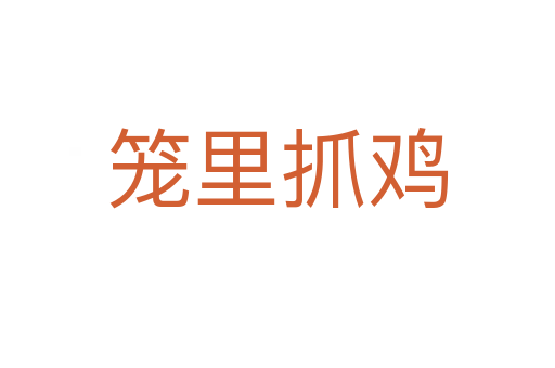 笼里抓鸡