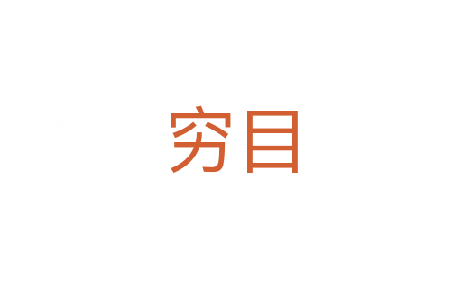 穷目