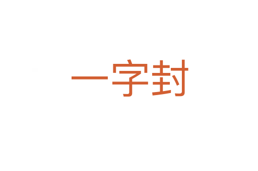 一字封