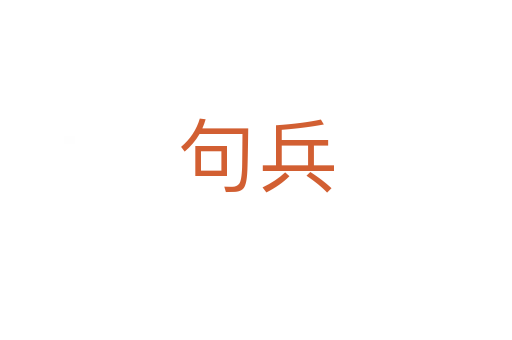 句兵