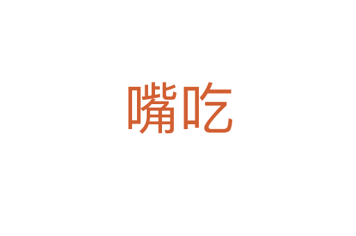 嘴吃
