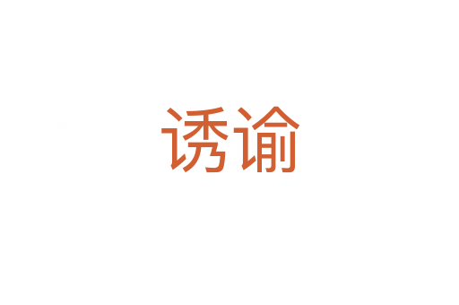 诱谕