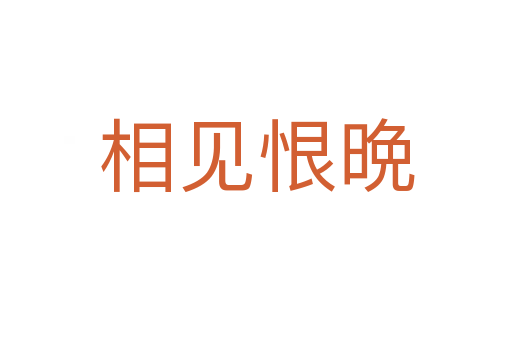 相见恨晩