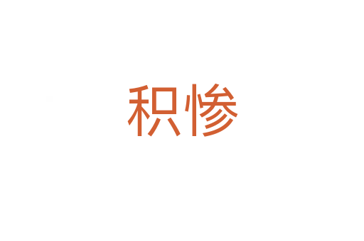 积惨
