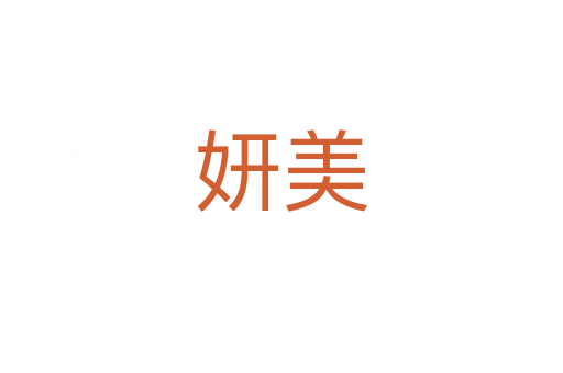 妍美