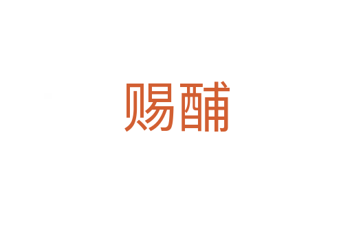 赐酺