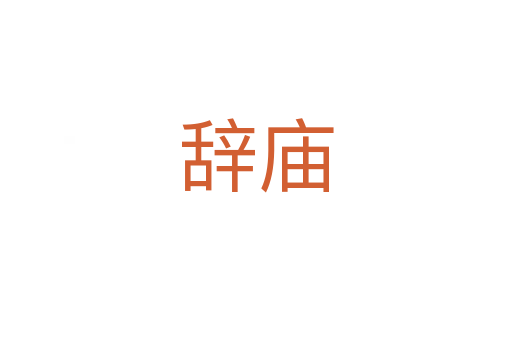 辞庙