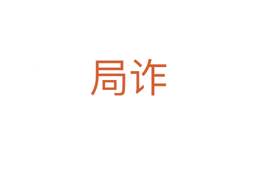 局诈