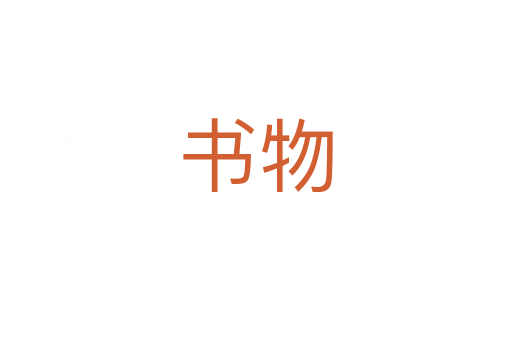 书物