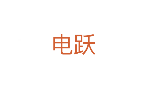 电跃