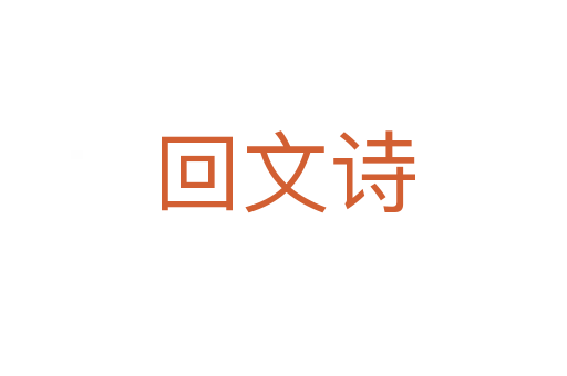 回文诗