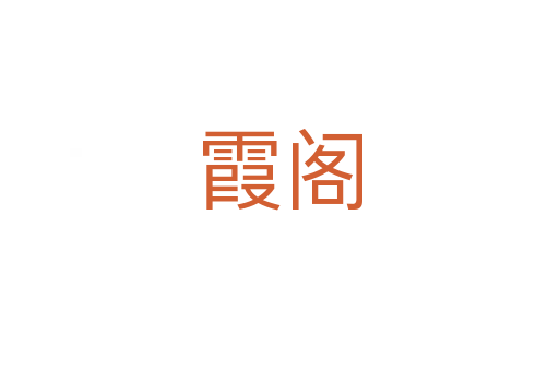 霞阁