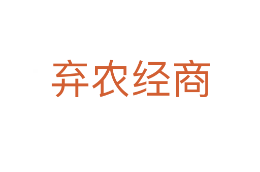 弃农经商