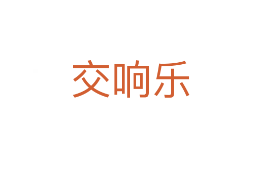 交响乐
