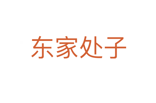东家处子