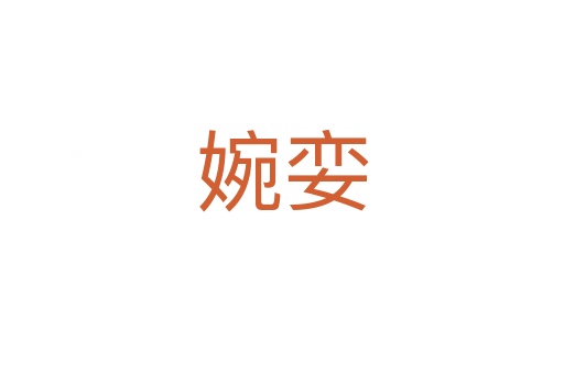 婉娈