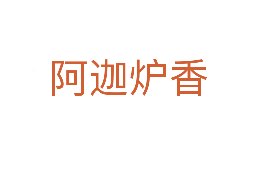 阿迦炉香