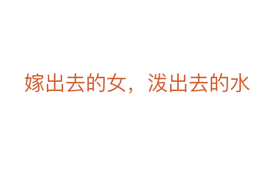 嫁出去的女,泼出去的水