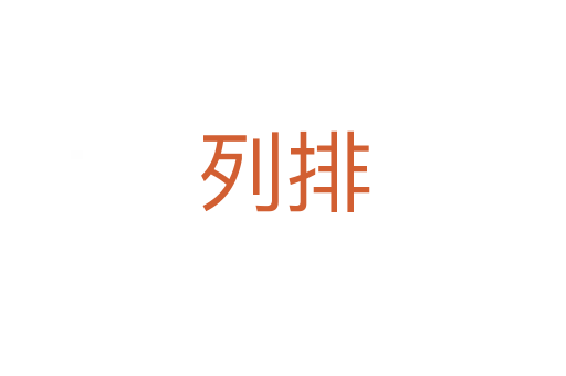 列排