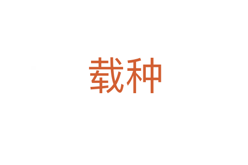 载种