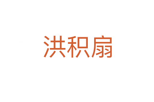 洪积扇