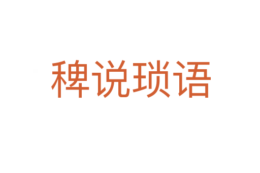 稗说琐语