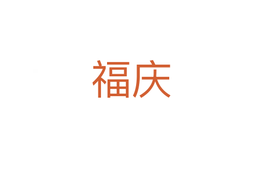 福庆