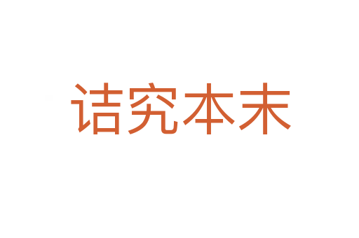 诘究本末