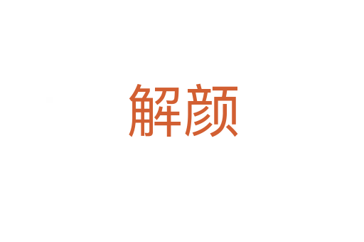 解颜